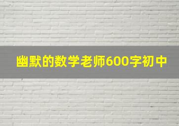 幽默的数学老师600字初中