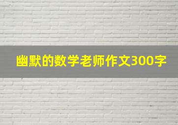 幽默的数学老师作文300字