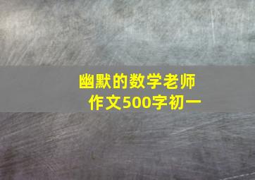 幽默的数学老师作文500字初一