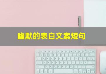 幽默的表白文案短句