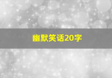 幽默笑话20字