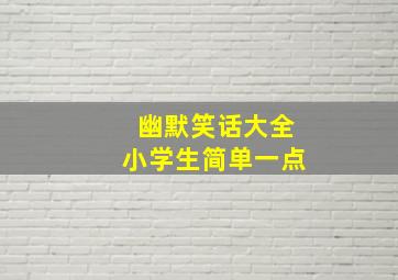 幽默笑话大全小学生简单一点