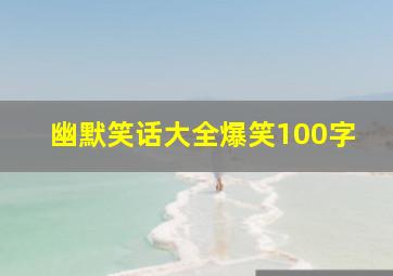 幽默笑话大全爆笑100字