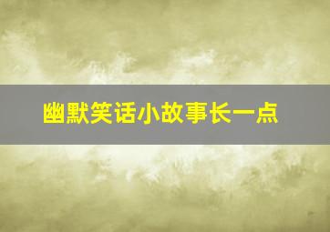 幽默笑话小故事长一点