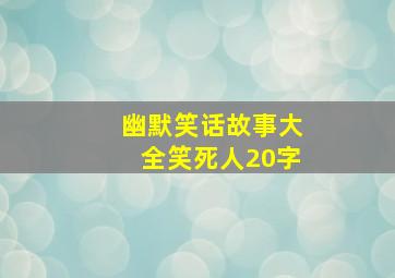 幽默笑话故事大全笑死人20字