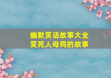 幽默笑话故事大全笑死人母鸡的故事