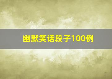 幽默笑话段子100例