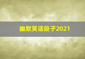 幽默笑话段子2021