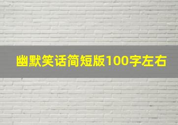 幽默笑话简短版100字左右