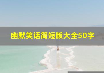 幽默笑话简短版大全50字