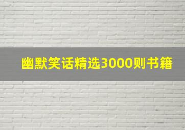 幽默笑话精选3000则书籍