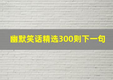 幽默笑话精选300则下一句