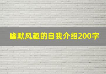 幽默风趣的自我介绍200字