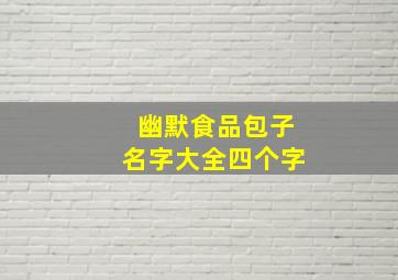 幽默食品包子名字大全四个字