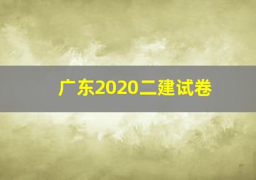 广东2020二建试卷