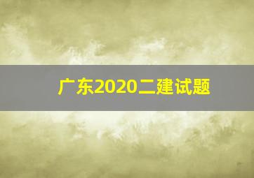 广东2020二建试题