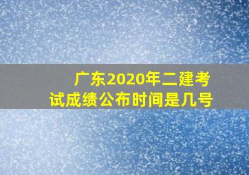 广东2020年二建考试成绩公布时间是几号