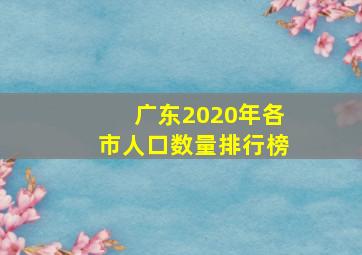 广东2020年各市人口数量排行榜