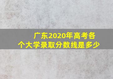 广东2020年高考各个大学录取分数线是多少