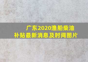 广东2020渔船柴油补贴最新消息及时间图片