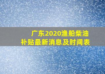 广东2020渔船柴油补贴最新消息及时间表