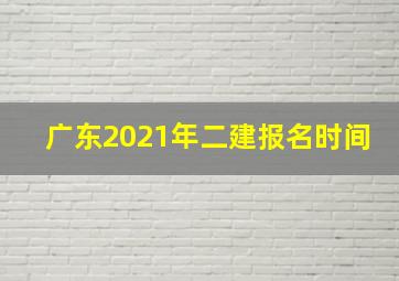 广东2021年二建报名时间