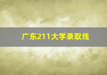 广东211大学录取线