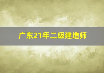 广东21年二级建造师