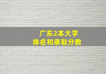 广东2本大学排名和录取分数