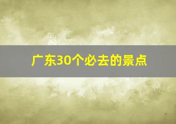 广东30个必去的景点