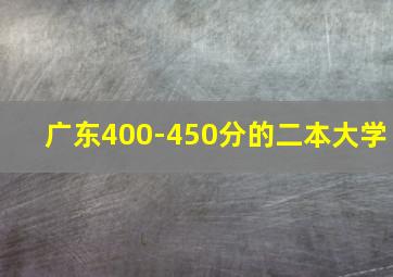 广东400-450分的二本大学