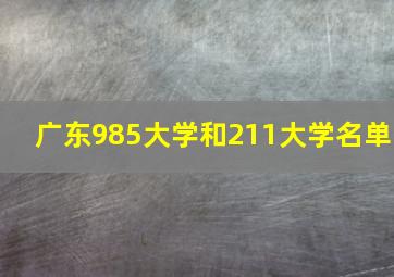 广东985大学和211大学名单