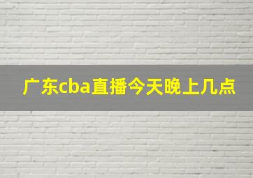 广东cba直播今天晚上几点