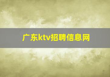 广东ktv招聘信息网