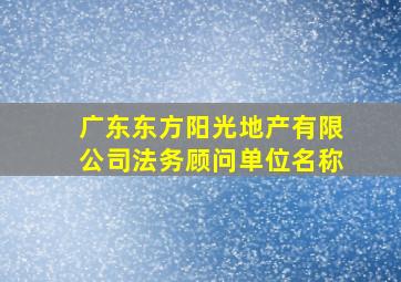 广东东方阳光地产有限公司法务顾问单位名称