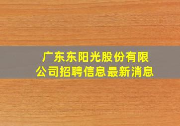 广东东阳光股份有限公司招聘信息最新消息