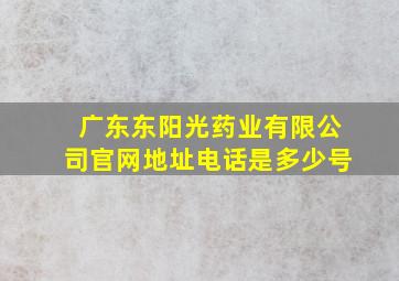 广东东阳光药业有限公司官网地址电话是多少号