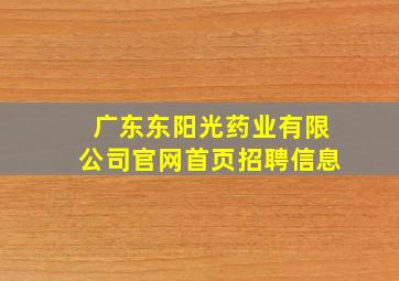 广东东阳光药业有限公司官网首页招聘信息