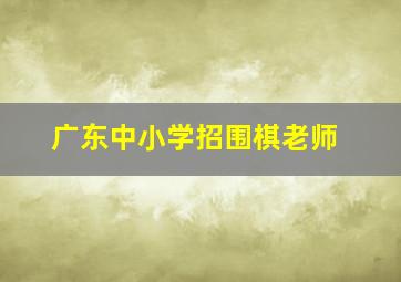 广东中小学招围棋老师