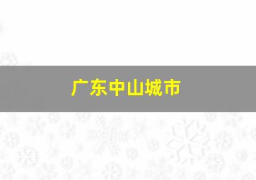 广东中山城市