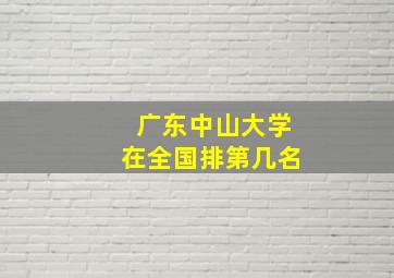 广东中山大学在全国排第几名