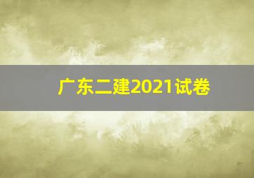 广东二建2021试卷