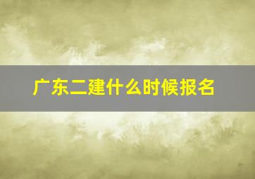 广东二建什么时候报名