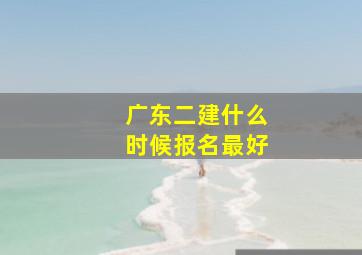 广东二建什么时候报名最好