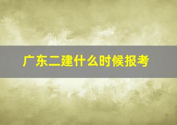 广东二建什么时候报考