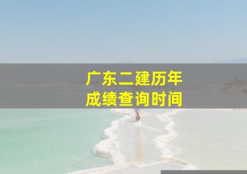 广东二建历年成绩查询时间