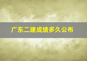 广东二建成绩多久公布