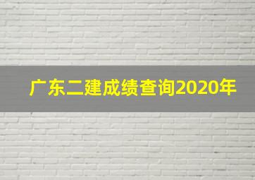 广东二建成绩查询2020年