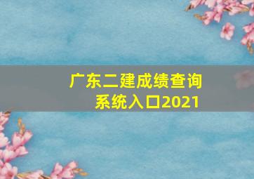 广东二建成绩查询系统入口2021