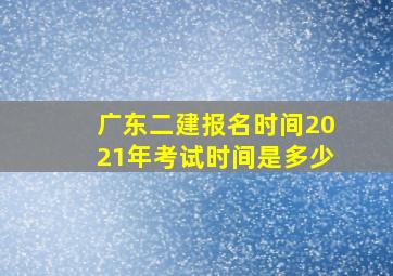 广东二建报名时间2021年考试时间是多少